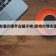 游戏充值代理平台骗子榜/游戏代理充值赚差价