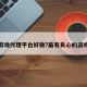 哪个游戏代理平台好做?最有良心的游戏代理
