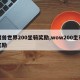 魔兽世界200坐骑奖励,wow200坐骑奖励