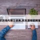 天乐游戏代理工资表,天乐游戏官网客服