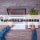 停运的代理游戏,游戏代理免费版
