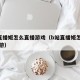 b站直播姬怎么直播游戏（b站直播姬怎么直播手游）