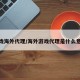 游戏海外代理/海外游戏代理是什么意思