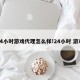 24小时游戏代理怎么样!24小时 游戏