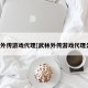 武林外传游戏代理[武林外传游戏代理公司]
