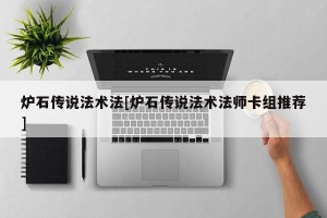 炉石传说法术法[炉石传说法术法师卡组推荐]