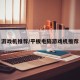 游戏机推荐/平板电脑游戏机推荐
