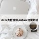 dota火枪视频,dota火枪说的话