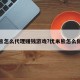 优米熊怎么代理赚钱游戏?优米熊怎么做代理