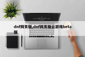 dnf网页版,dnf网页版云游戏beta版