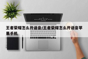 王者荣耀怎么开语音/王者荣耀怎么开语音苹果手机