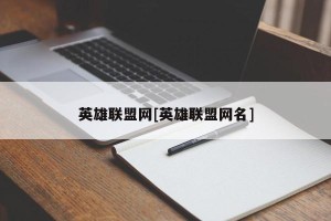 英雄联盟网[英雄联盟网名]