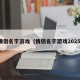情侣名字游戏（情侣名字游戏2025）