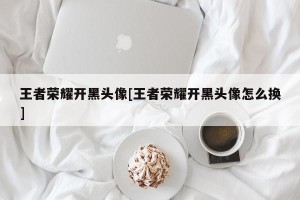 王者荣耀开黑头像[王者荣耀开黑头像怎么换]