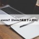 evencf（Evencf成员个人资料）