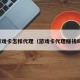 游戏卡怎样代理（游戏卡代理赚钱吗）