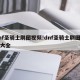 dnf圣骑士刷图视频!dnf圣骑士刷图视频大全