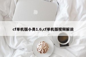 cf单机版小勇1.6,cf单机版视频解说