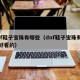 dnf鞋子宝珠有哪些（dnf鞋子宝珠有哪些好看的）