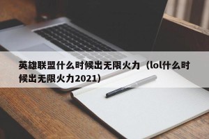 英雄联盟什么时候出无限火力（lol什么时候出无限火力2021）
