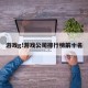 游戏g!游戏公司排行榜前十名