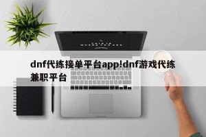 dnf代练接单平台app!dnf游戏代练兼职平台