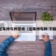 龙珠神与神游戏（龙珠神与神 下载）