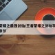 王者荣耀之最强剑仙/王者荣耀之剑仙李白传最新章节