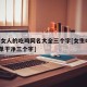 成熟女人的吃鸡网名大全三个字[女生吃鸡id简单干净三个字]