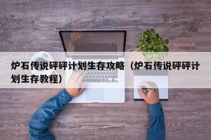 炉石传说砰砰计划生存攻略（炉石传说砰砰计划生存教程）