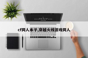 cf同人本子,穿越火线游戏同人