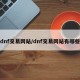 dnf交易网站/dnf交易网站有哪些