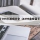 4了399小游戏大全（4399盒安装下载）