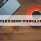 代理免费游戏赚钱吗?代理游戏多少费用