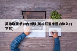 英雄联盟手游内测版[英雄联盟手游内测入口下载]