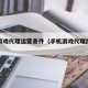 手机游戏代理运营条件（手机游戏代理加盟费用）