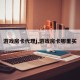 游戏房卡代理j,游戏房卡哪里买