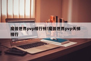 魔兽世界pvp排行榜!魔兽世界pvp天梯排行