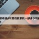 PC游戏机/PC游戏机掌机一部多少钱最新款的
