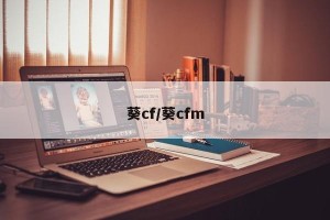 葵cf/葵cfm