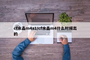 cf水晶m4a1/cf水晶m4什么时候出的