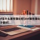 dnf走什么属性强化好[dnf属性强化到多少最好]