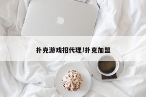 扑克游戏招代理!扑克加盟