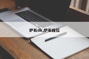 炉石dk,炉石段位