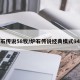 炉石传说58牧/炉石传说经典模式94牧