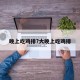 晚上吃鸡排?大晚上吃鸡排