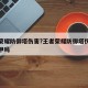 王者荣耀防御塔伤害?王者荣耀防御塔伤害无视护甲吗
