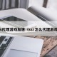 ss代理游戏加速（ssr怎么代理游戏）