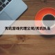 天坑游戏代理公司/天坑队友