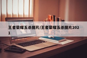 王者荣耀五杀图片/王者荣耀五杀图片2021